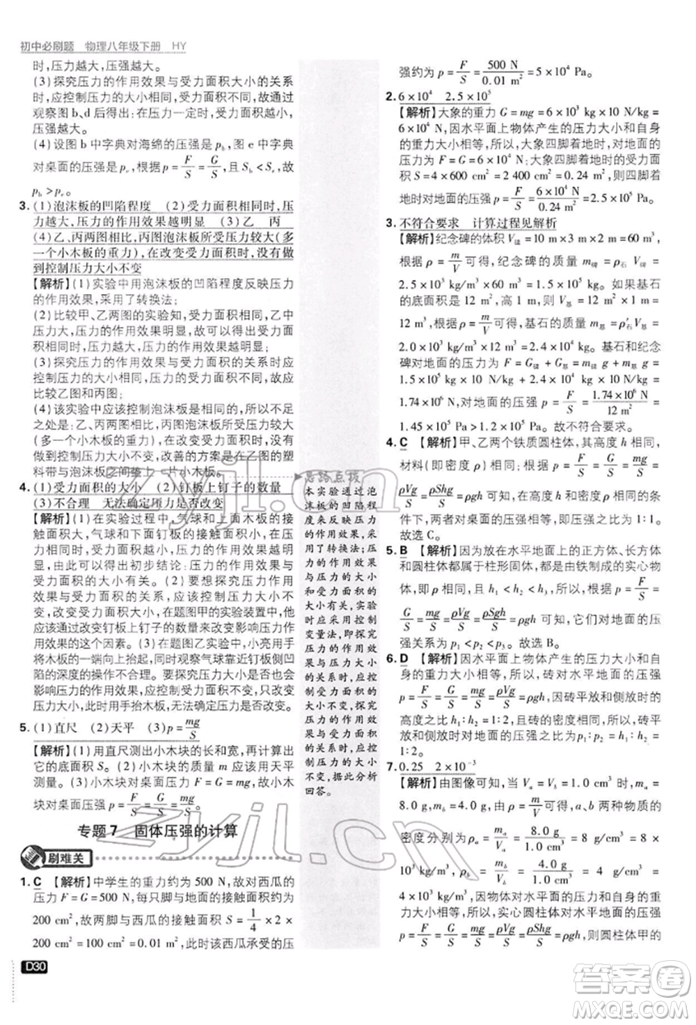 開明出版社2022初中必刷題八年級物理下冊滬粵版參考答案