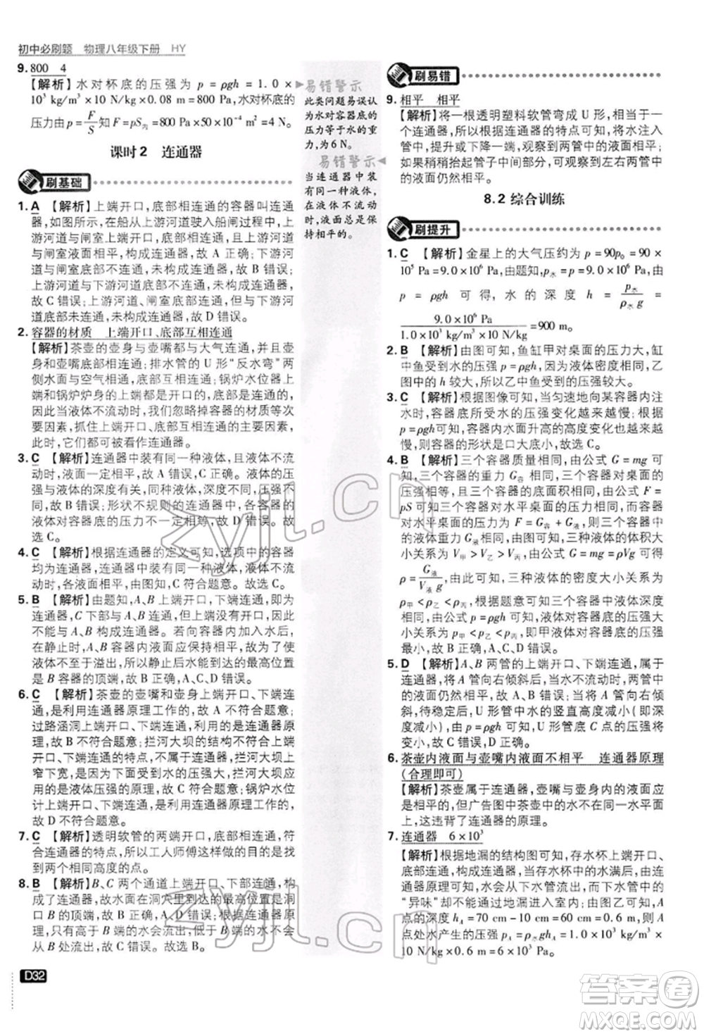 開明出版社2022初中必刷題八年級物理下冊滬粵版參考答案