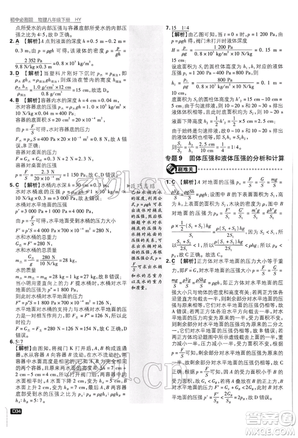 開明出版社2022初中必刷題八年級物理下冊滬粵版參考答案