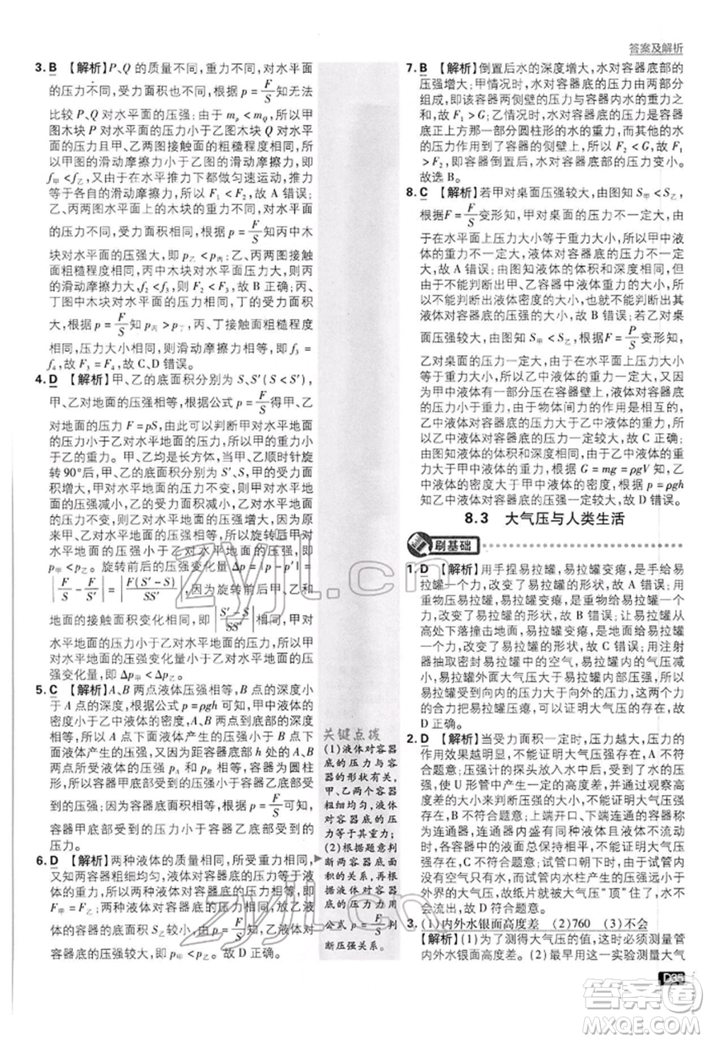 開明出版社2022初中必刷題八年級物理下冊滬粵版參考答案