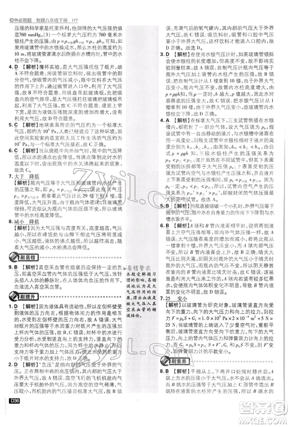 開明出版社2022初中必刷題八年級物理下冊滬粵版參考答案