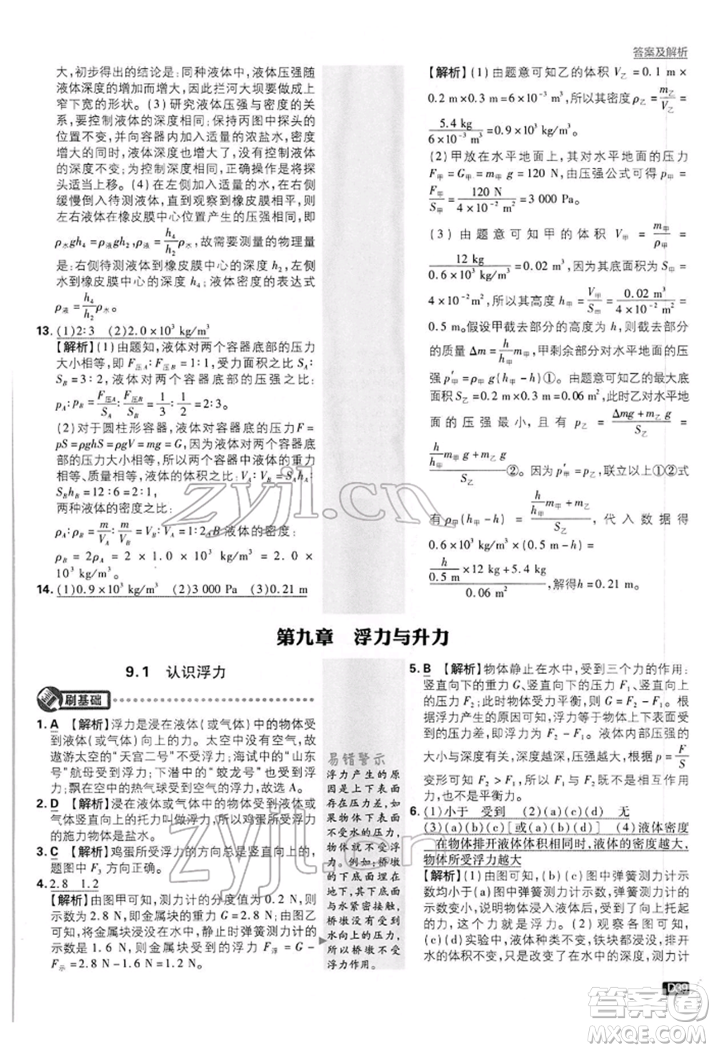 開明出版社2022初中必刷題八年級物理下冊滬粵版參考答案