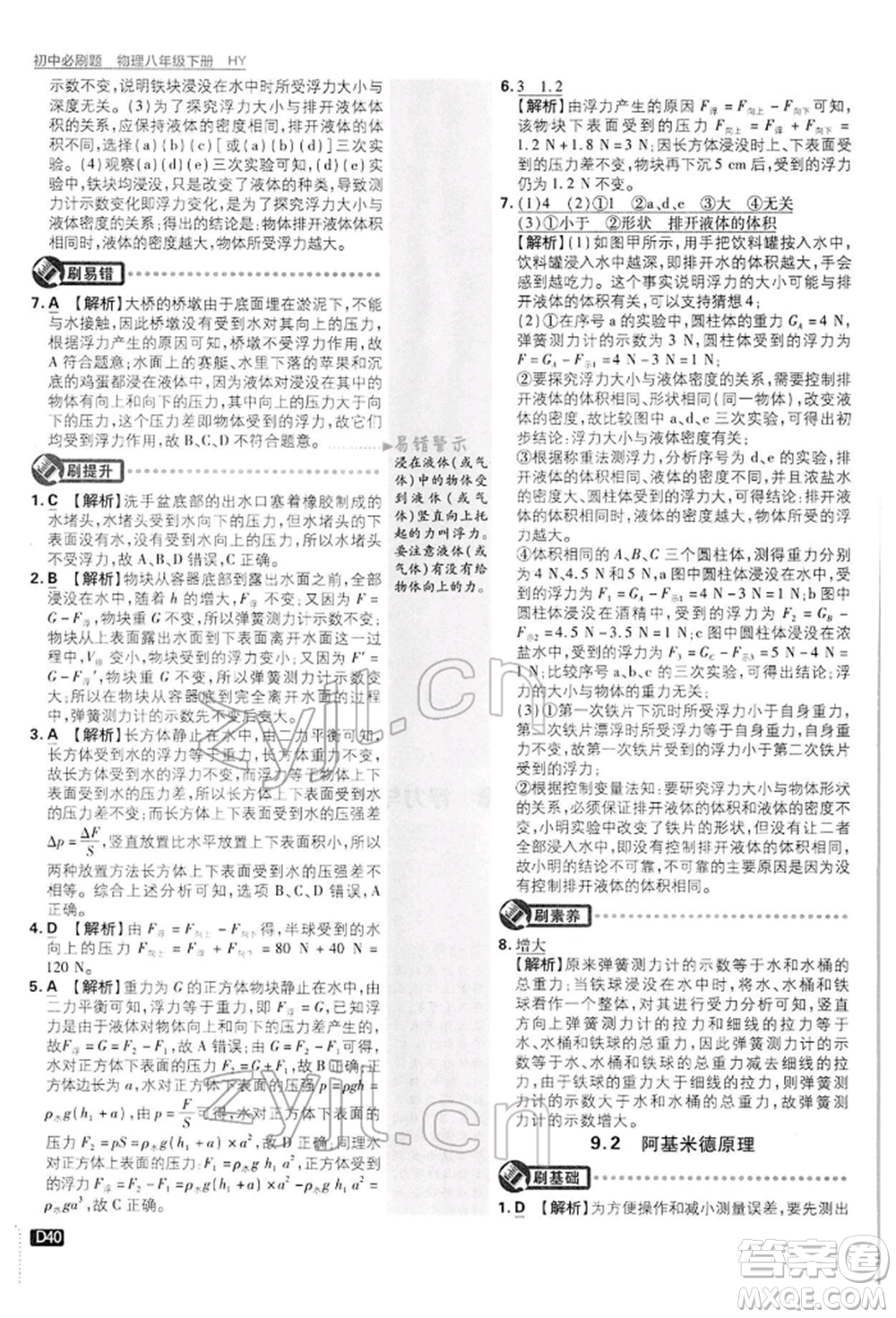 開明出版社2022初中必刷題八年級物理下冊滬粵版參考答案