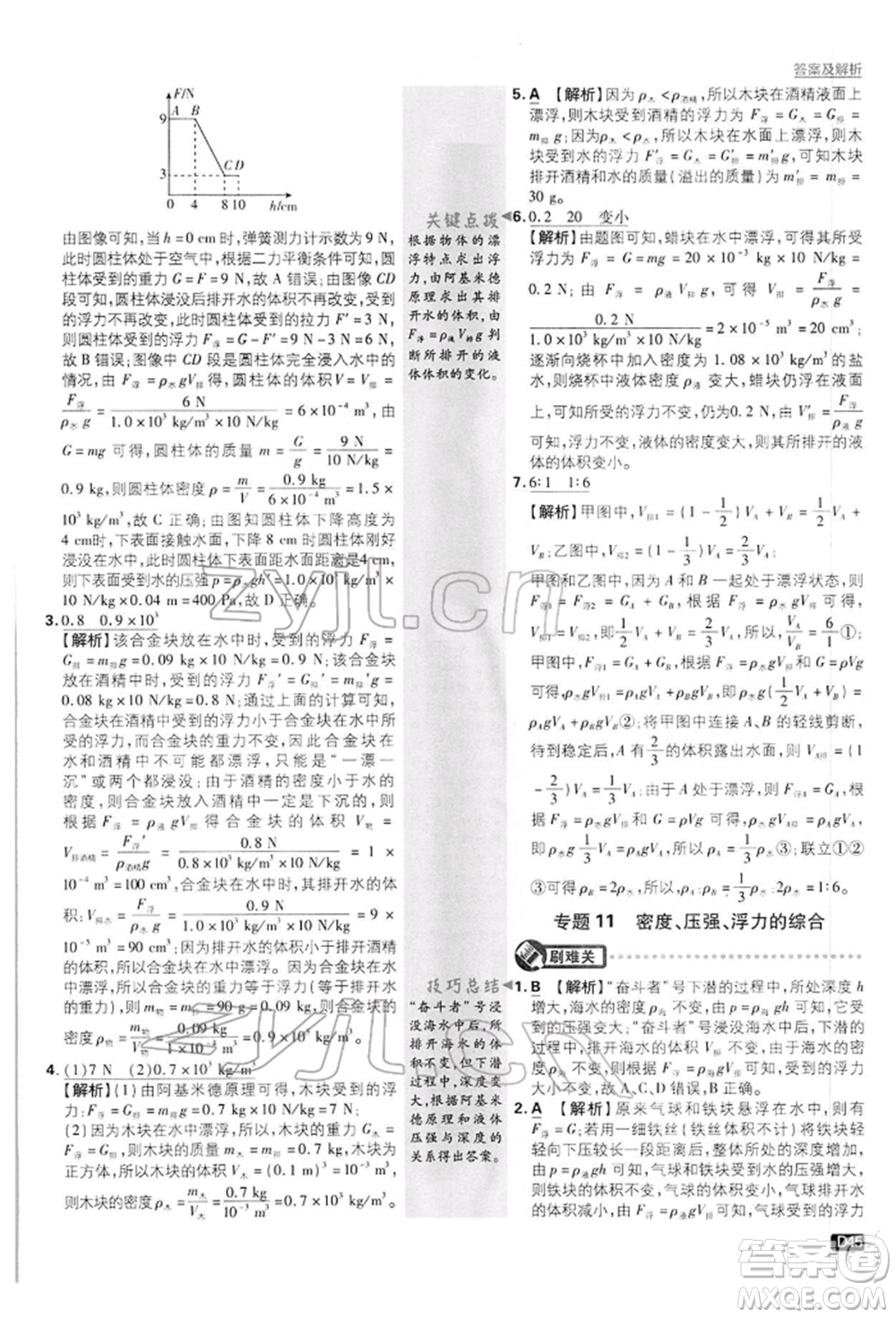開明出版社2022初中必刷題八年級物理下冊滬粵版參考答案