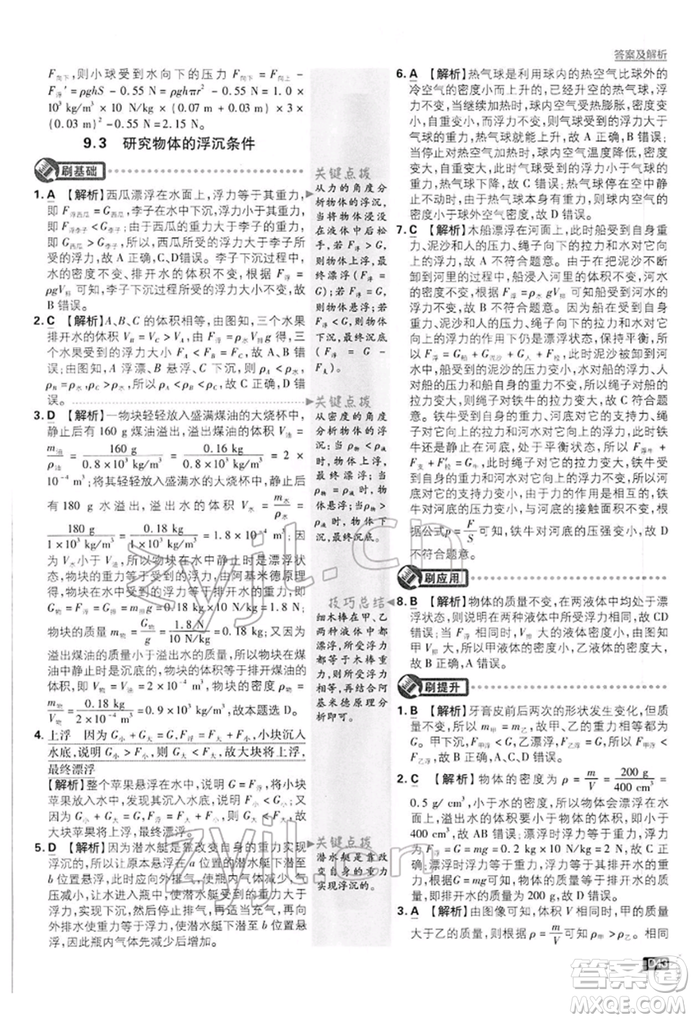 開明出版社2022初中必刷題八年級物理下冊滬粵版參考答案