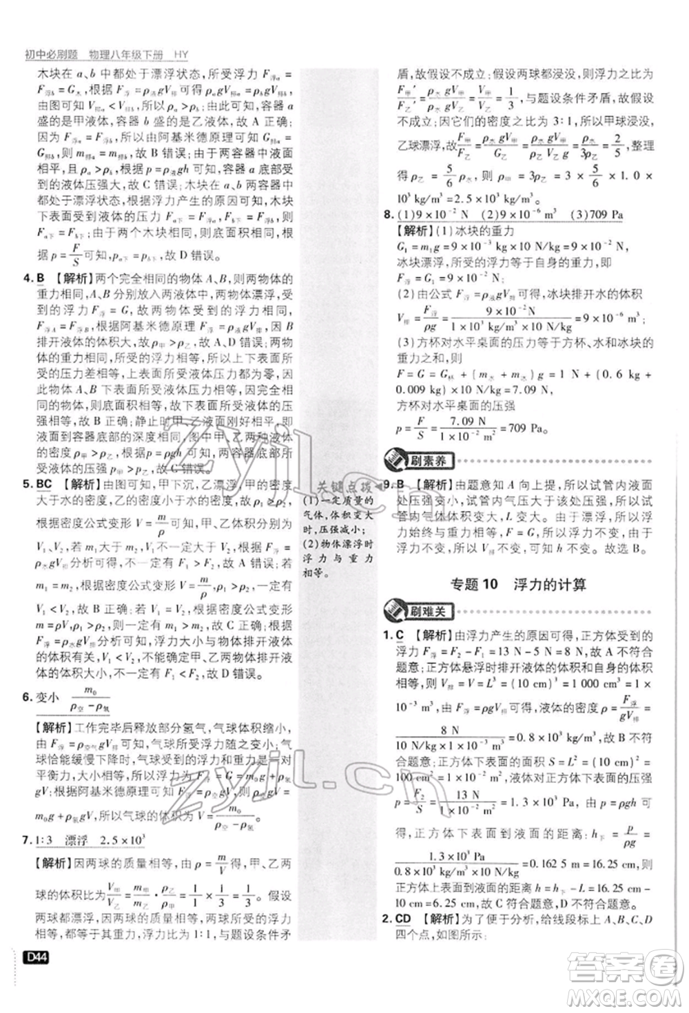 開明出版社2022初中必刷題八年級物理下冊滬粵版參考答案