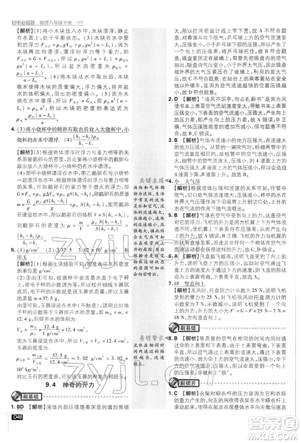 開明出版社2022初中必刷題八年級物理下冊滬粵版參考答案