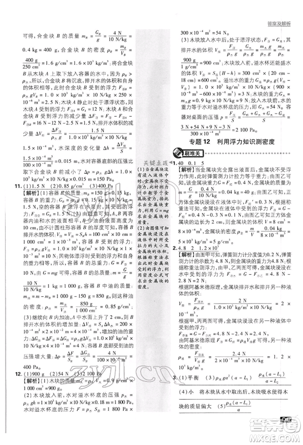 開明出版社2022初中必刷題八年級物理下冊滬粵版參考答案
