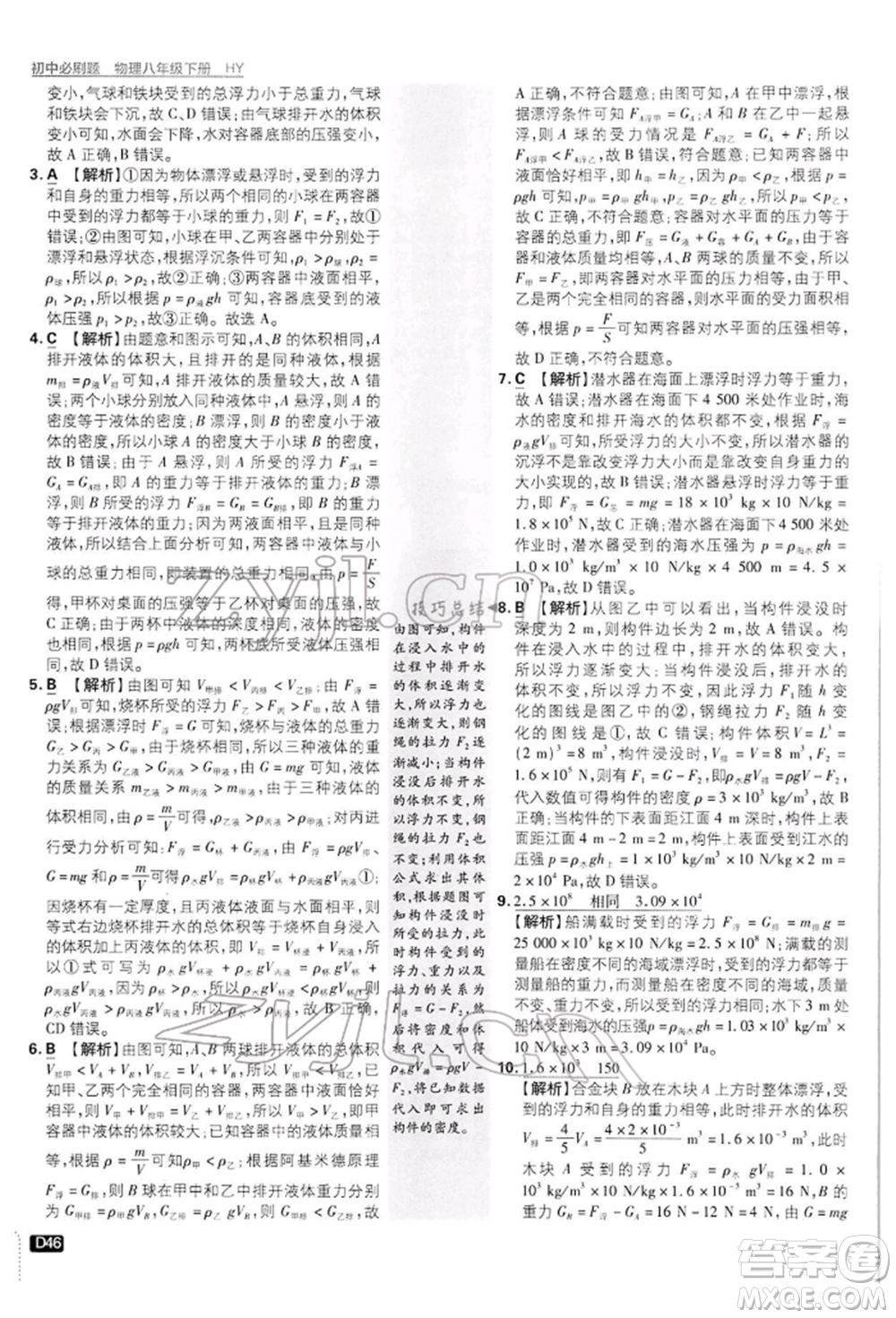開明出版社2022初中必刷題八年級物理下冊滬粵版參考答案