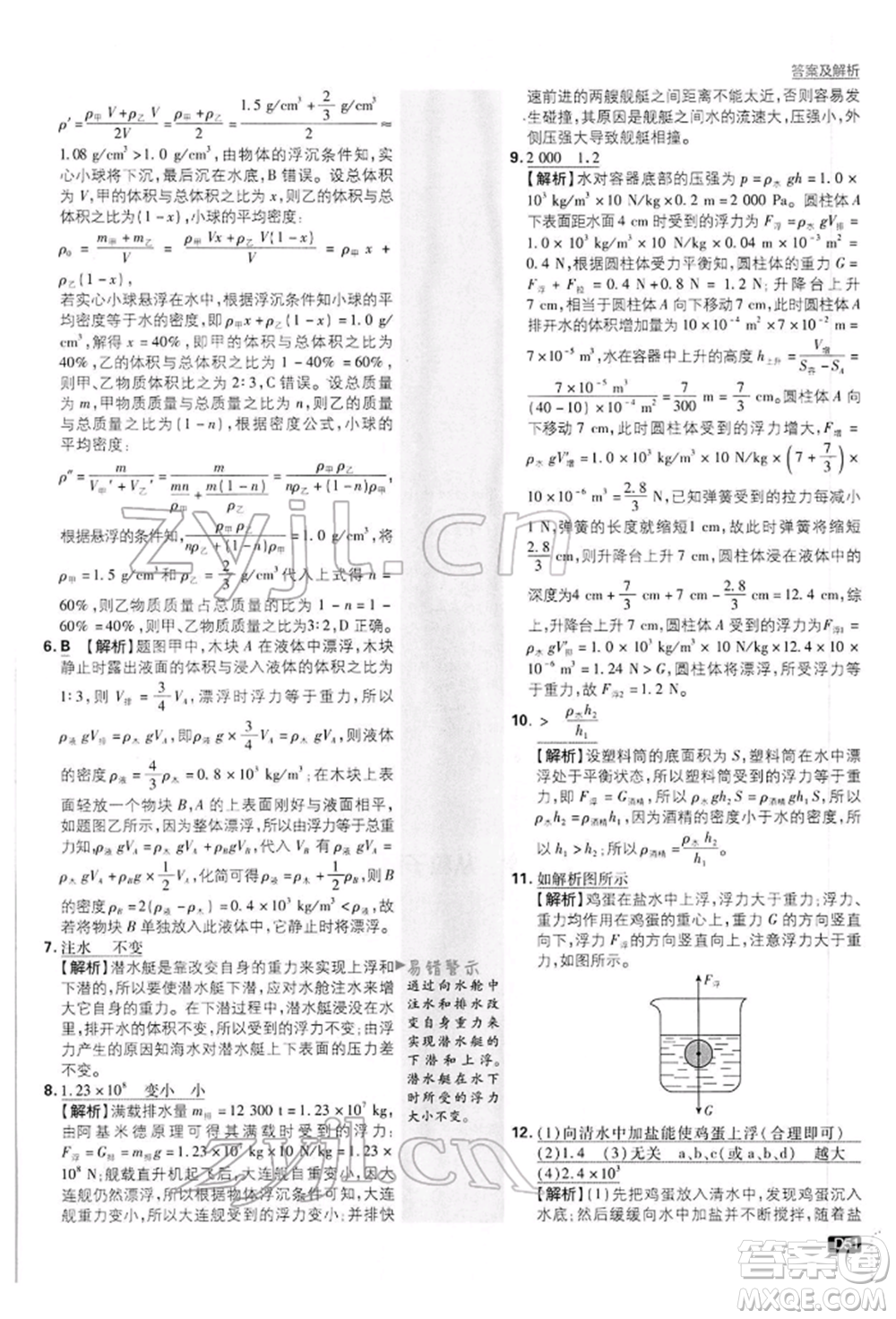 開明出版社2022初中必刷題八年級物理下冊滬粵版參考答案