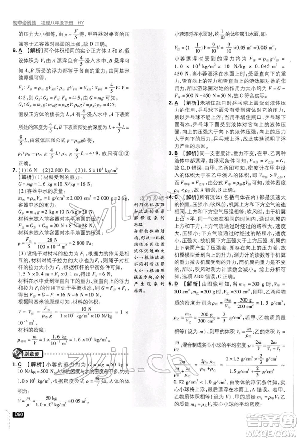 開明出版社2022初中必刷題八年級物理下冊滬粵版參考答案