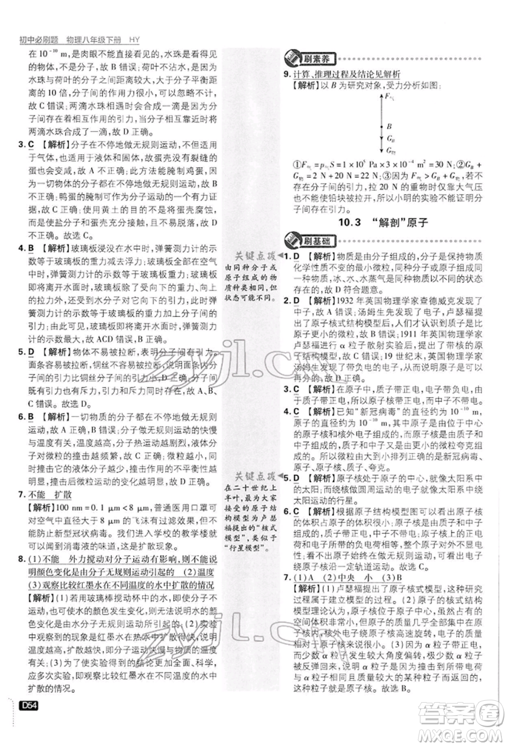 開明出版社2022初中必刷題八年級物理下冊滬粵版參考答案