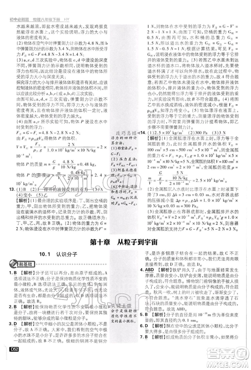 開明出版社2022初中必刷題八年級物理下冊滬粵版參考答案