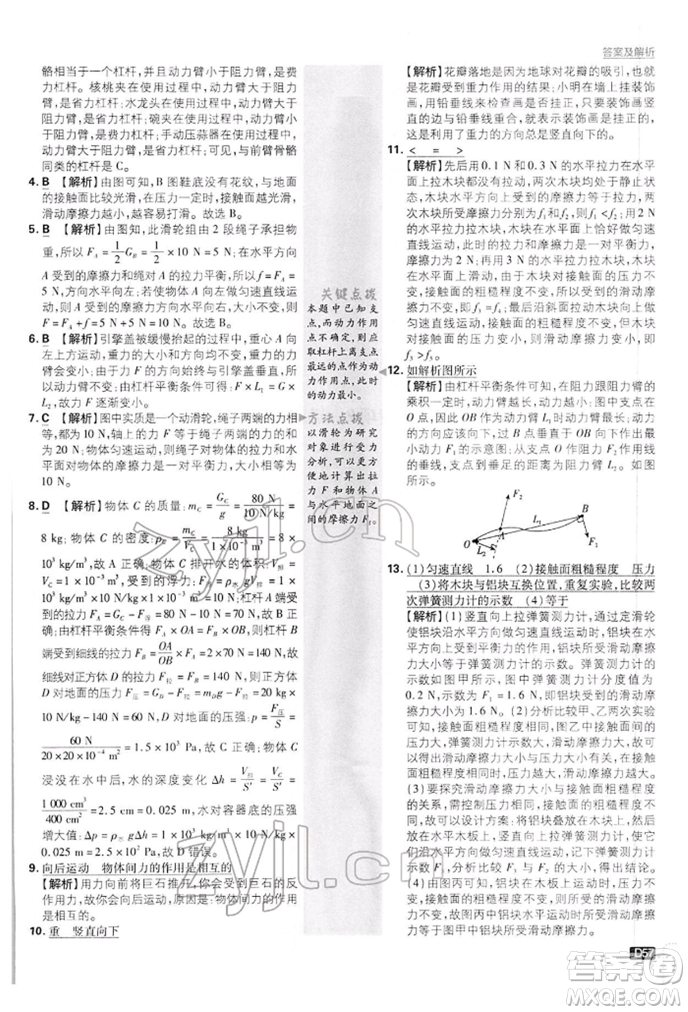 開明出版社2022初中必刷題八年級物理下冊滬粵版參考答案