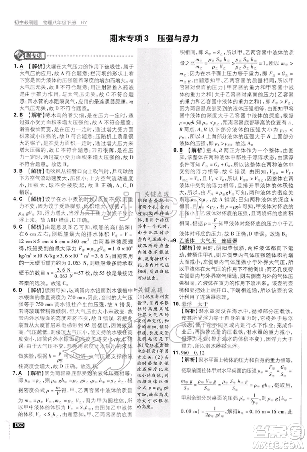開明出版社2022初中必刷題八年級物理下冊滬粵版參考答案