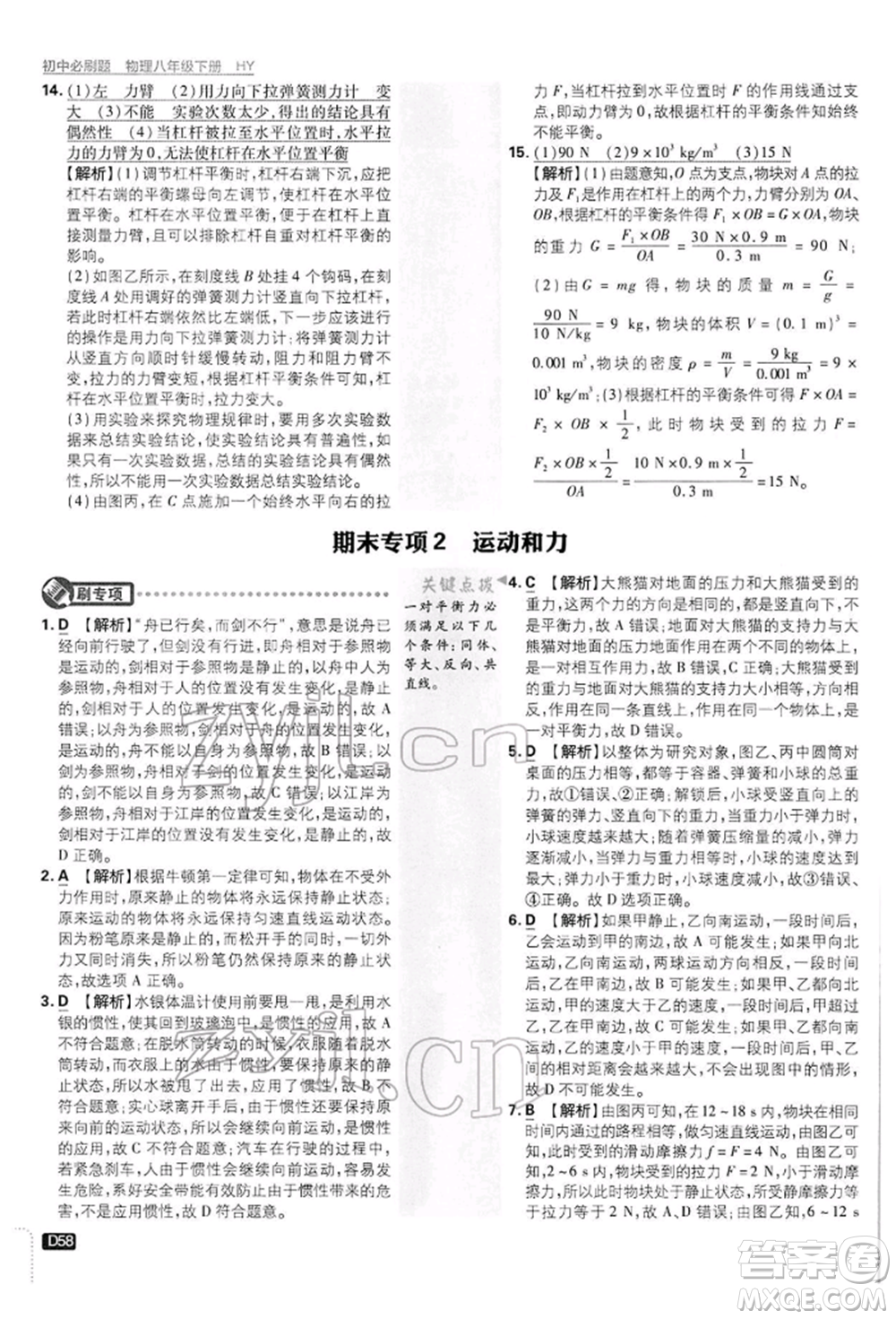 開明出版社2022初中必刷題八年級物理下冊滬粵版參考答案