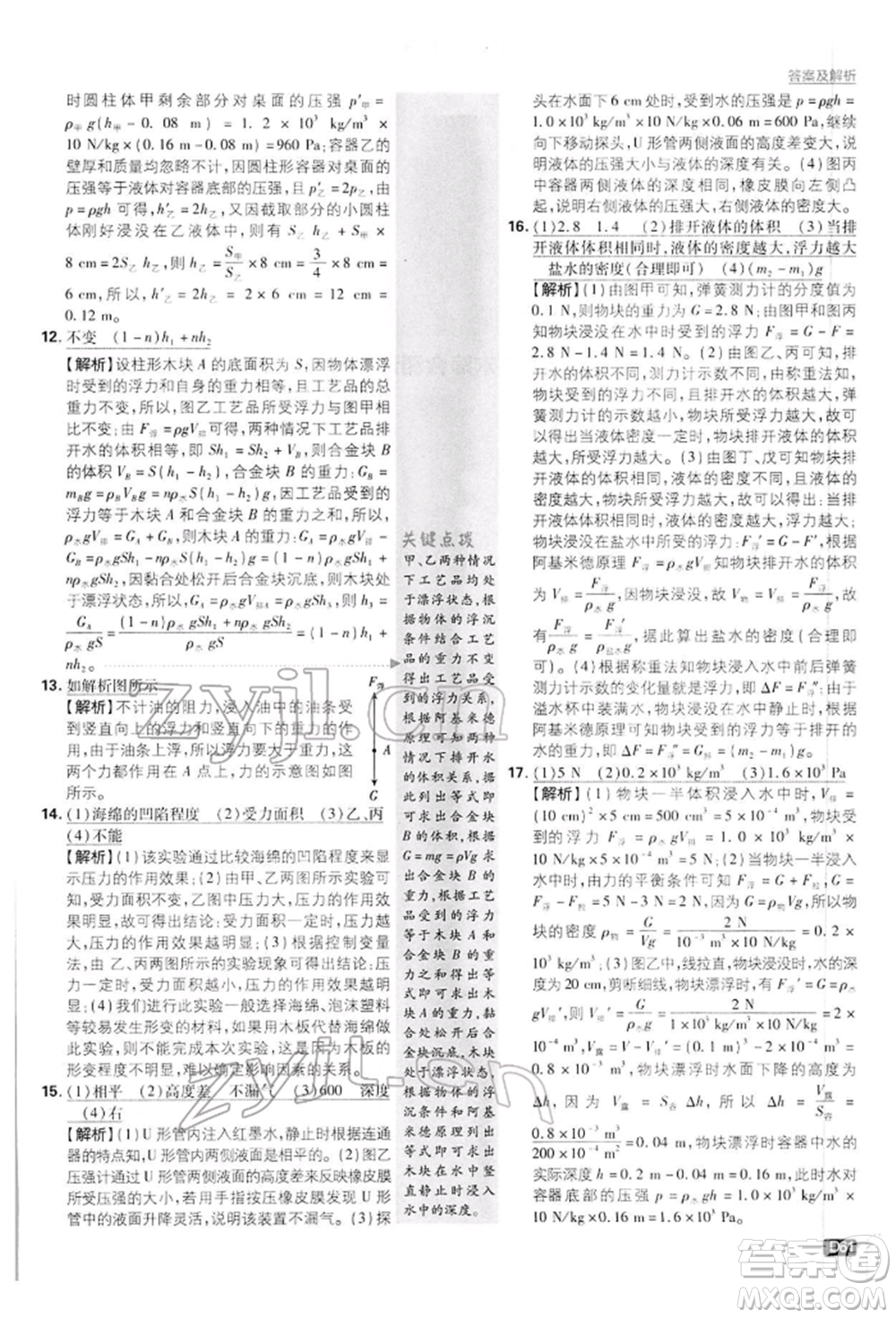 開明出版社2022初中必刷題八年級物理下冊滬粵版參考答案