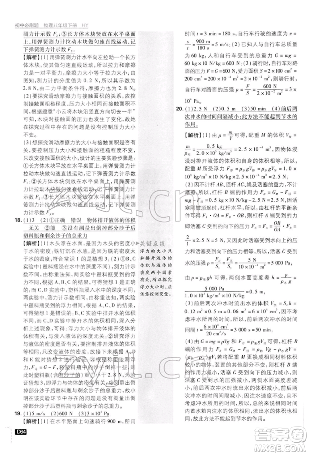開明出版社2022初中必刷題八年級物理下冊滬粵版參考答案