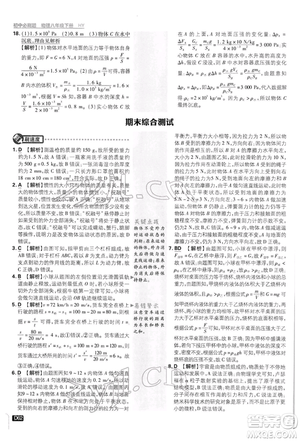 開明出版社2022初中必刷題八年級物理下冊滬粵版參考答案