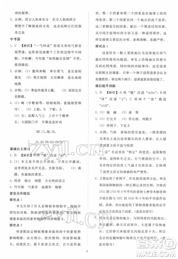 人民教育出版社2022同步輕松練習語文八年級下冊人教版答案