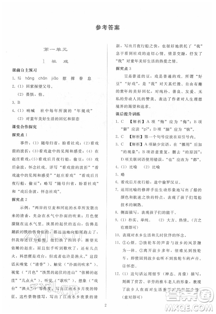 人民教育出版社2022同步輕松練習語文八年級下冊人教版答案