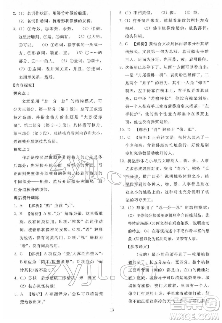 人民教育出版社2022同步輕松練習語文八年級下冊人教版答案