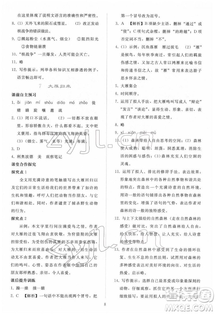 人民教育出版社2022同步輕松練習語文八年級下冊人教版答案