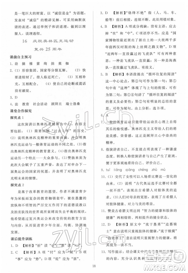 人民教育出版社2022同步輕松練習語文八年級下冊人教版答案