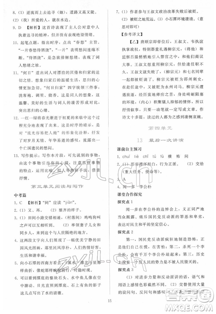 人民教育出版社2022同步輕松練習語文八年級下冊人教版答案