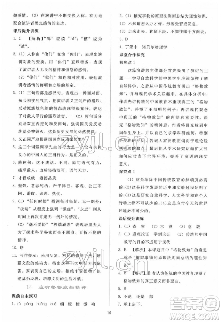 人民教育出版社2022同步輕松練習語文八年級下冊人教版答案