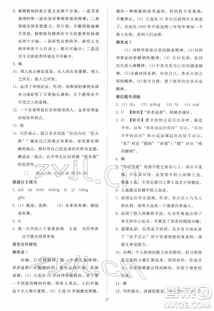 人民教育出版社2022同步輕松練習語文八年級下冊人教版答案