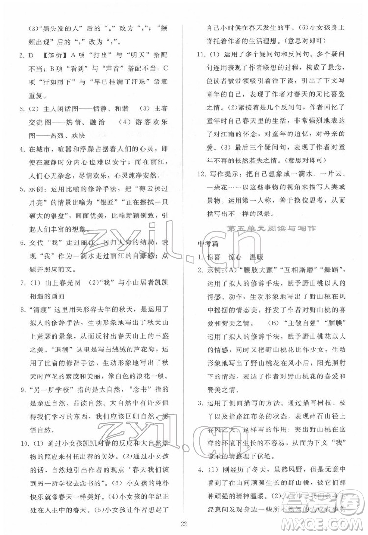 人民教育出版社2022同步輕松練習語文八年級下冊人教版答案