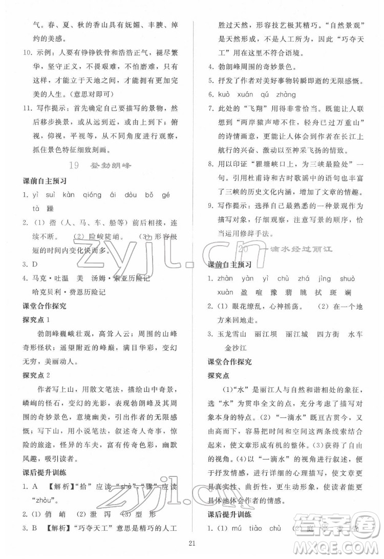 人民教育出版社2022同步輕松練習語文八年級下冊人教版答案