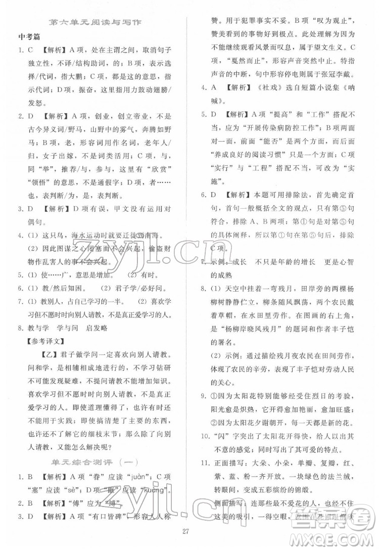 人民教育出版社2022同步輕松練習語文八年級下冊人教版答案