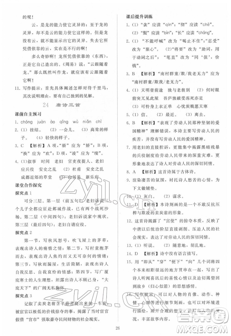 人民教育出版社2022同步輕松練習語文八年級下冊人教版答案