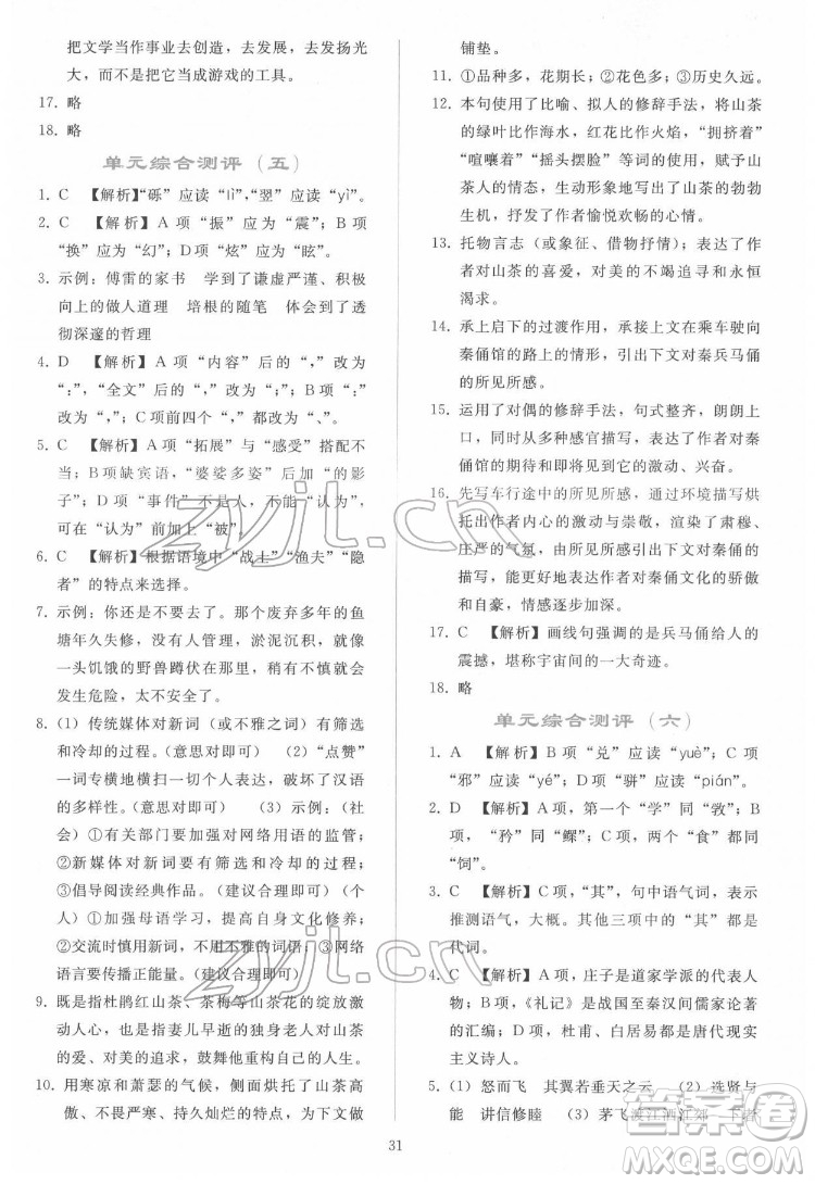 人民教育出版社2022同步輕松練習語文八年級下冊人教版答案