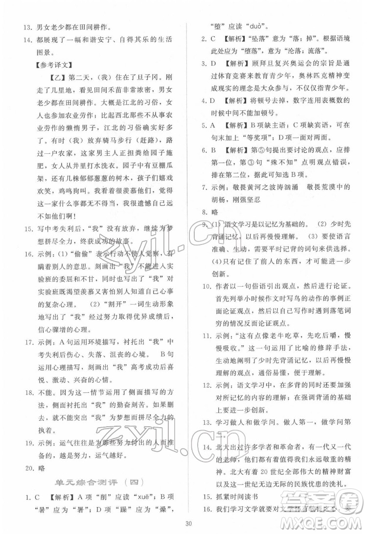人民教育出版社2022同步輕松練習語文八年級下冊人教版答案