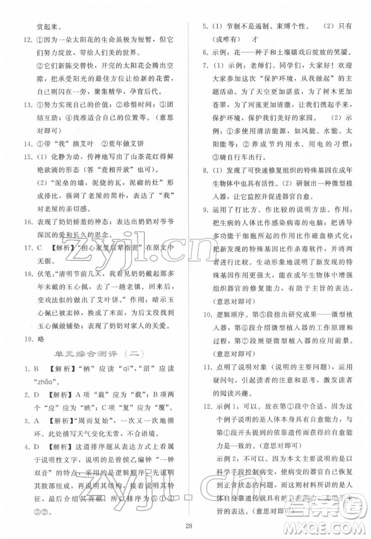 人民教育出版社2022同步輕松練習語文八年級下冊人教版答案