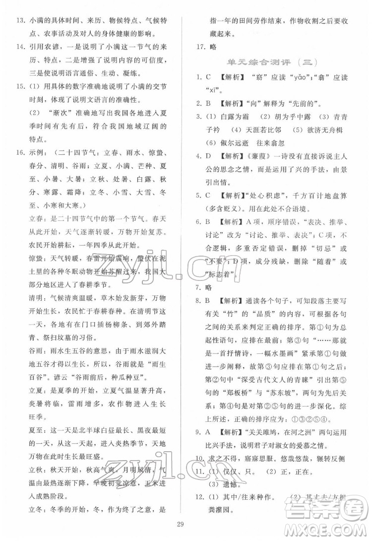 人民教育出版社2022同步輕松練習語文八年級下冊人教版答案