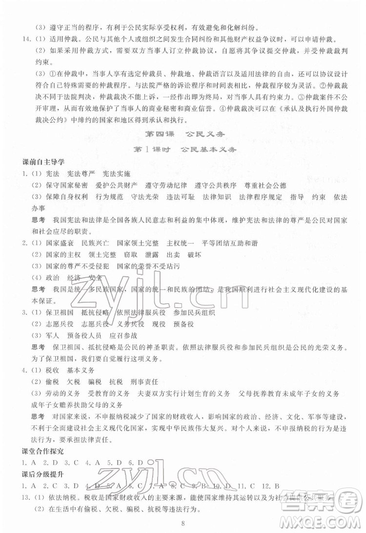 人民教育出版社2022同步輕松練習道德與法治八年級下冊人教版答案