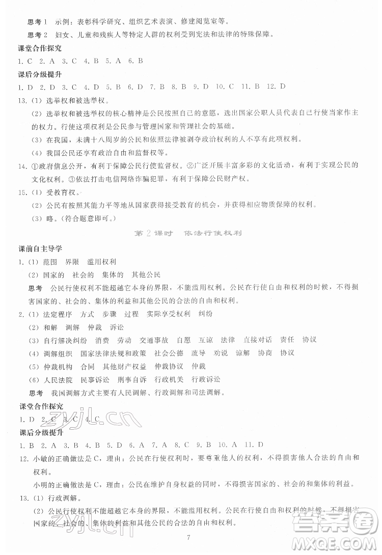 人民教育出版社2022同步輕松練習道德與法治八年級下冊人教版答案