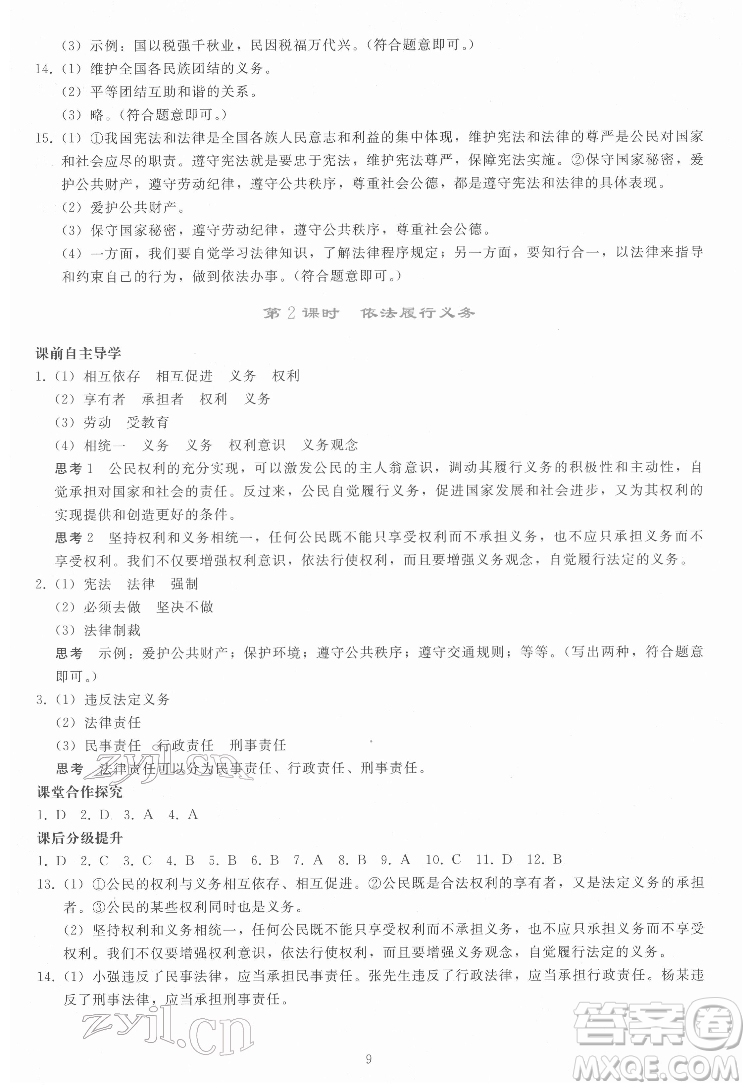 人民教育出版社2022同步輕松練習道德與法治八年級下冊人教版答案
