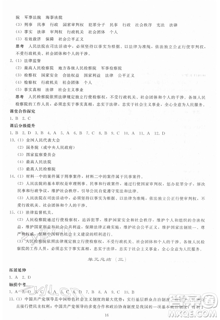 人民教育出版社2022同步輕松練習道德與法治八年級下冊人教版答案