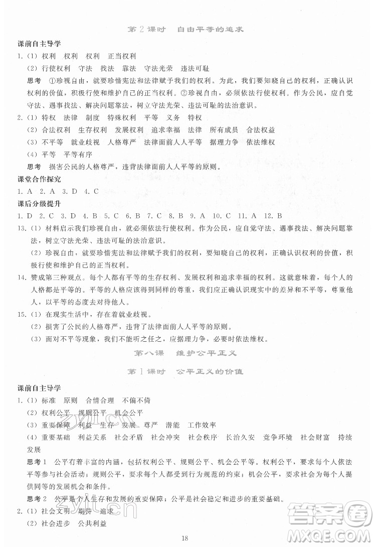 人民教育出版社2022同步輕松練習道德與法治八年級下冊人教版答案