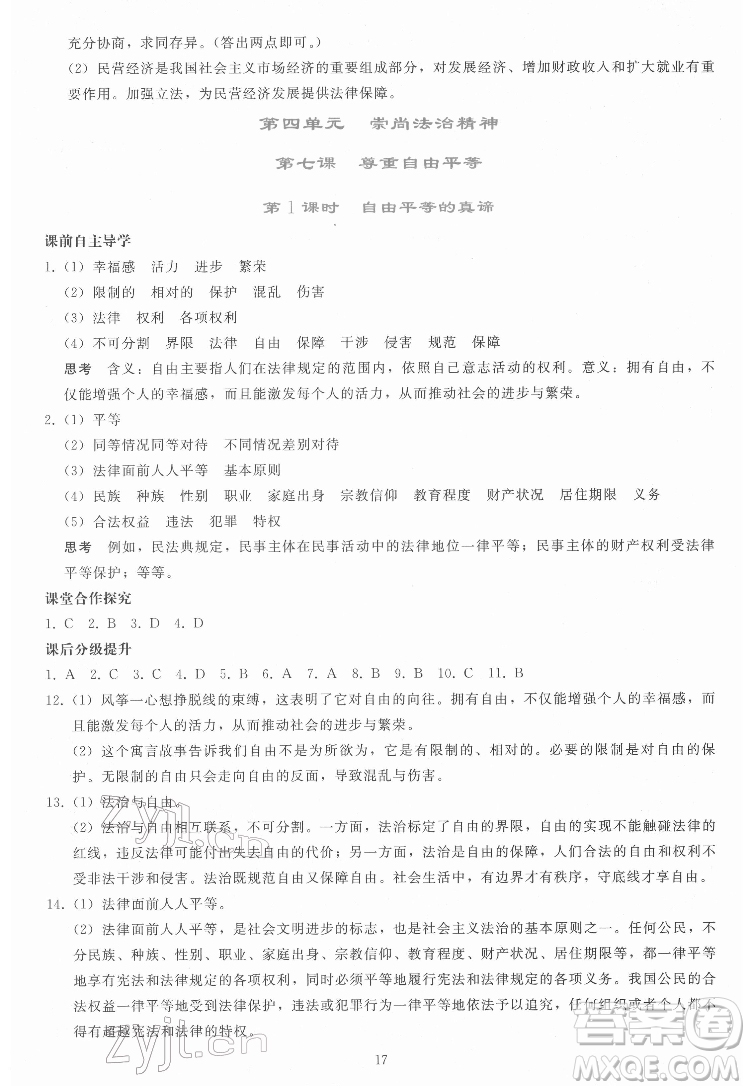 人民教育出版社2022同步輕松練習道德與法治八年級下冊人教版答案