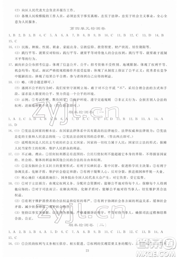 人民教育出版社2022同步輕松練習道德與法治八年級下冊人教版答案
