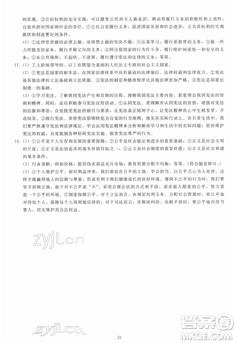 人民教育出版社2022同步輕松練習道德與法治八年級下冊人教版答案