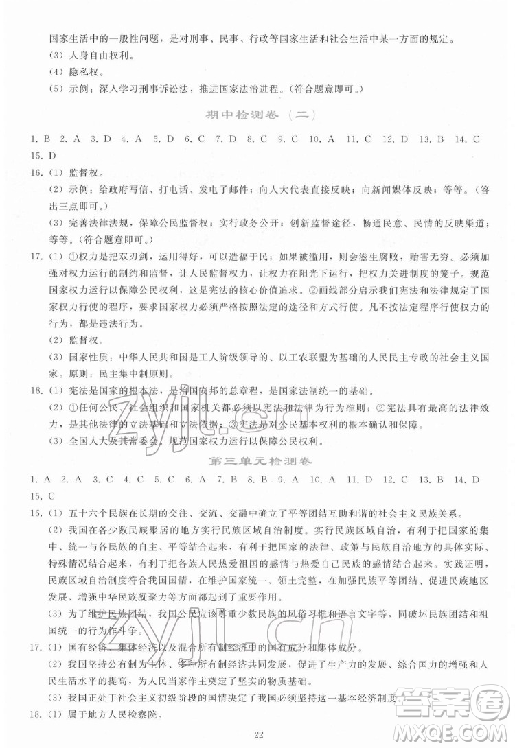 人民教育出版社2022同步輕松練習道德與法治八年級下冊人教版答案