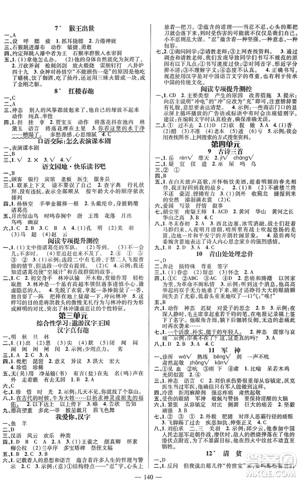 廣東經(jīng)濟(jì)出版社2022名師測(cè)控五年級(jí)語(yǔ)文下冊(cè)RJ人教版浙江專版答案