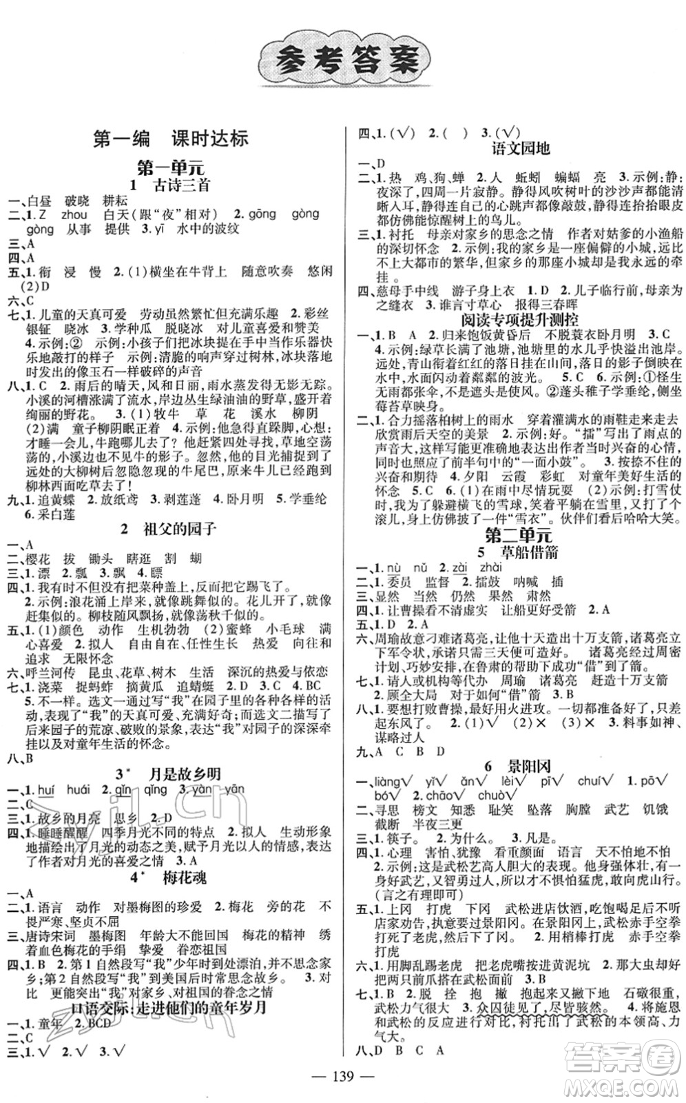 廣東經(jīng)濟(jì)出版社2022名師測(cè)控五年級(jí)語(yǔ)文下冊(cè)RJ人教版浙江專版答案